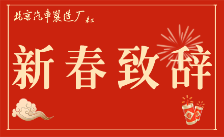 魏橋智行（黃驊）專用車有限公司黨委書記、銷售總經(jīng)理李文明發(fā)表新春致辭